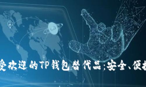 2023年最受欢迎的TP钱包替代品：安全、便捷、兼容性高