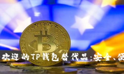 2023年最受欢迎的TP钱包替代品：安全、便捷、兼容性高