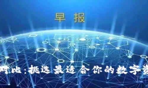 以太坊钱包对比：挑选最适合你的数字资产管理工具