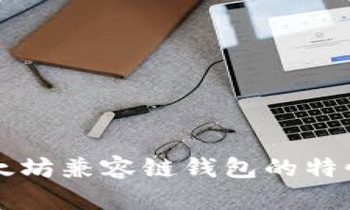 深入了解以太坊兼容链钱包的特性与选择指南