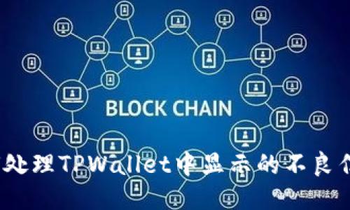 如何处理TPWallet中显示的不良信息？