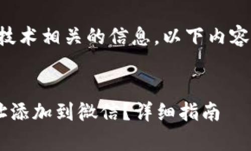 注意：由于涉及金融和技术相关的信息，以下内容仅供参考，请谨慎操作。

优质
如何将泰达币钱包地址添加到微信？详细指南