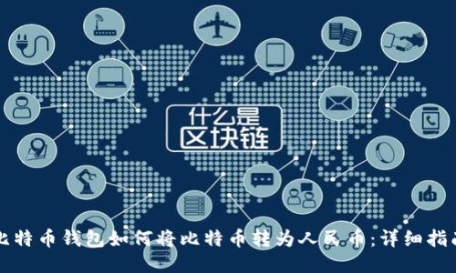 比特币钱包如何将比特币转为人民币：详细指南