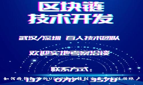 如何将钱包里的USDT安全转到交易平台注册账户