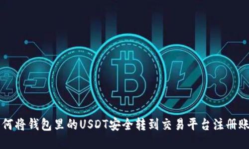 如何将钱包里的USDT安全转到交易平台注册账户