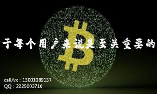 在数字货币和区块链技术的世界中，安全性是重中之重。私钥是用户访问和控制其加密资产的核心，因此了解私钥的基本特征，尤其是其长度，对于每个用户来说是至关重要的。关于TPWallet（一个流行的数字资产钱包）的私钥，用户可能会有许多疑问。以下是一个关于“TPWallet私钥必须是32字节”的及关键词的设计。

TPWallet私钥为何必须是32字节？揭秘其安全性与使用规范
