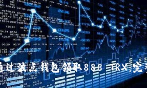 如何通过波点钱包领取888 TRX：完整指南