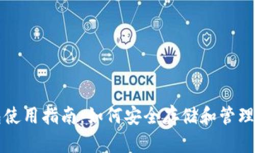 火币USDT钱包使用指南：如何安全存储和管理你的USDT资产