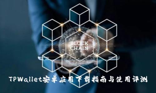 TPWallet安卓应用下载指南与使用评测