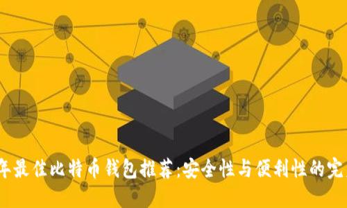2023年最佳比特币钱包推荐：安全性与便利性的完美结合
