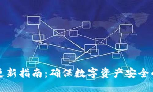 优质
TP冷钱包更新指南：确保数字资产安全的最佳实践
