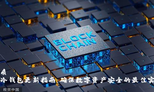 优质
TP冷钱包更新指南：确保数字资产安全的最佳实践