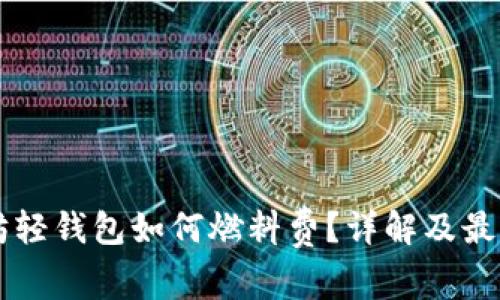 以太坊轻钱包如何燃料费？详解及最佳实践
