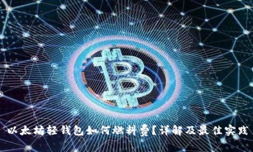 以太坊轻钱包如何燃料费？详解及最佳实践