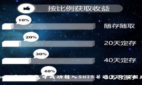 如何在TP钱包中成功转入SHIB并避免价值损失