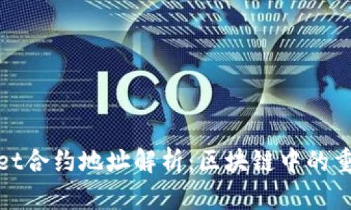 TPWallet合约地址解析：区块链中的重要概念