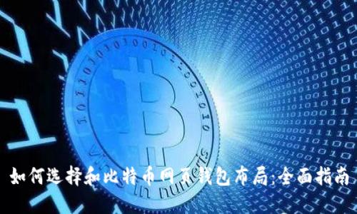 如何选择和比特币网页钱包布局：全面指南