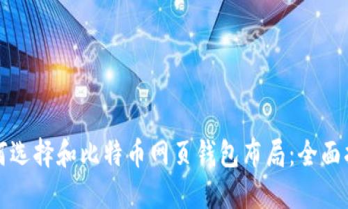 如何选择和比特币网页钱包布局：全面指南