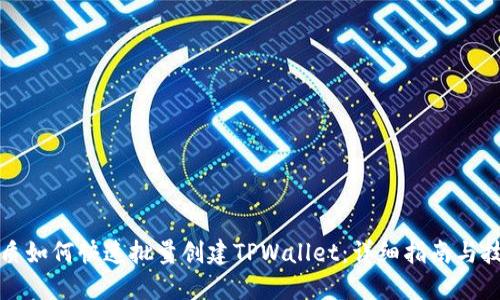 优质如何快速批量创建TPWallet：详细指南与技巧