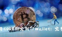 如何将CORE绑定到TPWallet: 完整指南