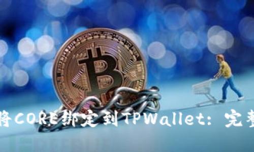 如何将CORE绑定到TPWallet: 完整指南