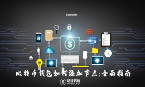 比特币钱包如何添加节点：全面指南