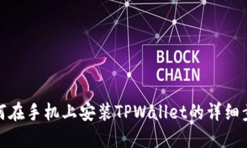 如何在手机上安装TPWallet的详细步骤