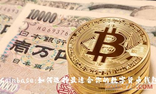 TPWallet与Coinbase：如何选择最适合你的数字货币钱包和交易平台