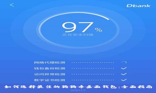 如何选择最佳的狗狗币桌面钱包：全面指南