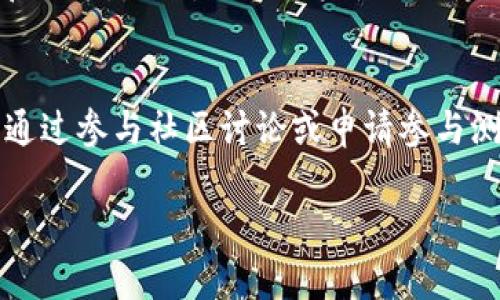   如何一键迁移TPWallet中的资产？ / 
 guanjianci TPWallet, 资产迁移, 一键迁移, 数字钱包 /guanjianci 

一、TPWallet简介
TPWallet是一款流行的数字资产钱包，支持多种加密货币及链上资产的管理。用户可以通过这款钱包方便地进行资产存储、转账和交易。随着加密货币市场的发展，越来越多的用户开始关注如何更方便、快捷地管理自己的资产，而一键迁移功能的引入正是针对这一需求而设计的。通过TPWallet提供的一键迁移功能，用户能够在不同的设备或不同的钱包之间轻松转移资产，避免了繁琐的步骤和操作，是每位用户都应了解的重要功能之一。

二、TPWallet一键迁移的必要性
许多用户在使用TPWallet的过程中，可能会遇到以下几种情境，说明一键迁移的必要性：
ul
    listrong更换设备：/strong用户在更换手机或电脑时，往往需要将数字资产从旧设备迁移到新设备，一键迁移能够极大地方便这一过程。/li
    listrong钱包升级：/strong随着TPWallet功能的更新，用户可能需要将资产迁移到新的钱包版本，以确保获得最新的安全性和性能。/li
    listrong账户管理：/strong对于拥有多个TPWallet账户的用户，进行资产之间的迁移有助于简化管理，提高资产流动性。/li
    listrong安全备份：/strong用户在进行资产迁移时，也可以实时备份重要数据，确保资产安全。/li
/ul

三、TPWallet一键迁移的基本步骤
以下是TPWallet一键迁移的基本步骤，用户可以轻松跟随这些步骤实现资产的快速迁移：
ol
    listrong下载安装TPWallet：/strong确保在新设备上安装最新版本的TPWallet应用。如果是更换设备，需确保旧设备上的数据已经完成备份。/li
    listrong登录账户：/strong打开TPWallet应用，输入相应的账户信息进行登录。/li
    listrong选择迁移功能：/strong在主界面找到并选择“一键迁移”选项。系统会引导用户输入相关信息。/li
    listrong确认迁移信息：/strong仔细核对迁移交互的资产及目的地址，确保所有信息正确无误。/li
    listrong完成迁移：/strong点击确认后，系统会自动处理迁移，用户可以在系统提示下查看迁移记录。/li
/ol

四、TPWallet一键迁移的安全性
对于任何数字资产迁移来说，安全性都是用户最关心的问题之一。TPWallet在一键迁移过程中采取了一系列安全措施，以确保用户资产的安全。
首先，TPWallet在进行迁移时会对用户的私钥和助记词进行加密处理，确保在迁移过程中不会泄露用户的敏感信息。同时，TPWallet使用了多层验证机制，确保只有用户本人可以进行资产的迁移操作。此外，TPWallet推广使用多重签名功能，提高资产的安全保障。
最后，为了增加用户的安全意识，TPWallet定期更新其安全政策，并提供有关安全使用数字钱包的教育，帮助用户增强自我保护能力。

五、 TPWallet迁移常见问题与解决方案
在进行TPWallet一键迁移过程中，用户可能会遇到一些常见问题，这里列出了几个可能的情况以及相应的解决方案：
ul
    listrong迁移速度慢：/strong如果迁移速度反馈较慢，建议检查网络连接是否稳定，或者在非高峰时段进行迁移。/li
    listrong迁移失败：/strong如发生迁移失败，用户应检查输入的地址是否正确，确认账户是否正常登录。/li
    listrong资产未到账：/strong在迁移后短时间内未看到资产到账，可以尝试查看区块链浏览器确认交易状态。/li
    listrong信息被篡改：/strong如用户怀疑自己在迁移过程中信息被操纵，应及时联系TPWallet客服，获取专业帮助。/li
/ul

六、总结
TPWallet一键迁移功能的引入，极大地方便了用户对数字资产的管理，使其能够在更换设备、账户升级等场景下无缝迁移资产。通过上述步骤和注意事项，相信用户能更加顺利地使用这一功能，提高数字资产管理的效率和安全性。同时，保持警觉和持续学习数字资产管理的知识，也是每位TPWallet用户的重要任务。只有通过全面了解和使用这些工具，才能真正实现资产的最大安全和流动。 

七、 用户常见的六个相关问题
下面是六个用户常见的关于TPWallet一键迁移的问题，每个问题都会详细介绍。

问题1：TPWallet的一键迁移功能是否支持所有类型的资产？
TPWallet的一键迁移功能支持多种加密货币及链上资产，但是并非所有类型的数字资产都能通过这一功能实现迁移。在使用之前，用户需确认自己所持有的资产是否在支持的范围之内，具体可以通过TPWallet的官方网站或用户帮助中心进行查找。此外，有些特定的资产可能因为技术原因无法实现一键迁移，用户在进行迁移之前应仔细阅读相关条款和政策，以确保自己的操作不会造成不必要的损失。

问题2：如何处理TPWallet迁移失败的问题？
若在进行TPWallet迁移时遇到失败的情况，首先应保持冷静，仔细核查自己的操作步骤。确保账户信息输入无误，网络连接稳定。在这种情况下，建议用户查看TPWallet的官方支持渠道，寻找故障排查指南。如果问题仍然存在，可以考虑在用户论坛中求助或直接联系TPWallet客服团队以获得专业帮助。记得在寻求帮助的同时做好信息的备份，以避免数据丢失。

问题3：迁移过程中的隐私和安全如何保障？
TPWallet在迁移过程中采取了多种措施来保障用户隐私和资产安全。首先，TPWallet采用了行业标准的加密技术对敏感信息进行加密处理，确保私人密钥和助记词不会泄露。同时，TPWallet还实现了多层验证机制，确保只有账户持有人才可进行资产的迁移。在整个迁移过程中，用户应保持对自己的账户信息的高度敏感，不随意分享个人信息和确认链接。在使用公共网络时，建议使用VPN等安全措施，保护数字资产的安全。

问题4：跨链迁移是否可行？
TPWallet支持多链资产的存储与交易，而跨链迁移的实现通常需要通过桥接技术或特定的协议。在进行跨链操作之前，用户需定期关注TPWallet的官方公告，以获取相关的支持信息。如果TPWallet已提供针对某些特定链的跨链迁移功能，用户可以按照官方指南进行操作。而如果还未涉及相关功能，用户需寻找第三方工具或平台来实现跨链的资产转移。

问题5：如何确保迁移后资产的完整性？
在TPWallet完成资产迁移后，用户应执行一些必要步骤以确保资产的完整性。首先，应查看交易记录，确认所有资产是否按预期到账。其次，用户应查看账户资产的详细信息，确保每一笔资产都被正确识别和记录。此外，鼓励用户使用区块链浏览器进行额外确认，以验证交易的真实性。如果在交易中发现任何异常，用户应及时与TPWallet客服联系，处理可能出现的任何问题。

问题6：TPWallet未来是否会推出更便捷的迁移工具？
随着加密领域的快速发展，数字钱包的功能也在持续创新。TPWallet不定期推出新功能和更新，以增强用户体验。未来TPWallet可能会开放更多便捷的迁移工具，例如实现一键跨链迁移等。同时，用户可以通过参与社区讨论或申请参与测试，向TPWallet团队反馈自身需求，以助力钱包未来的发展方向。 

通过以上对TPWallet一键迁移功能的全面解读，希望能够帮助用户更好地理解和使用这一实用工具，以提升数字资产的管理效率和安全性。