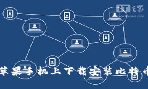 biasot如何在苹果手机上下载安装比特币钱包官网应用