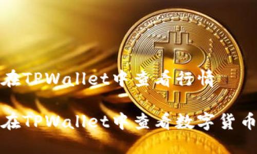 如何在TPWallet中查看行情

如何在TPWallet中查看数字货币行情
