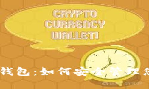 Sum Token钱包：如何安全管理您的数字资产