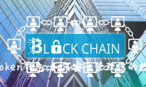 Sum Token钱包：如何安全管理您的数字资产