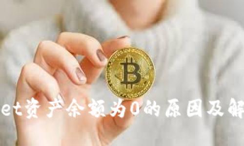 优质  
TPWallet资产余额为0的原因及解决方案
