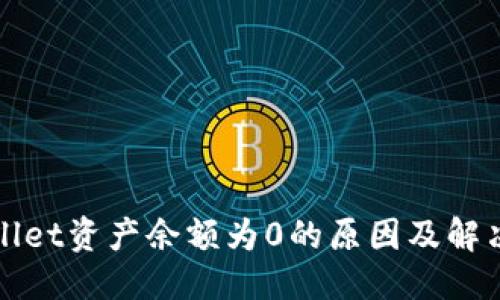 优质  
TPWallet资产余额为0的原因及解决方案