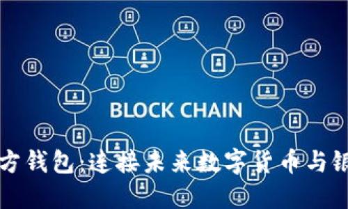瑞波币官方钱包：连接未来数字货币与银行的桥梁