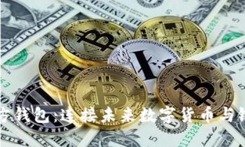瑞波币官方钱包：连接未来数字货币与银行的桥梁