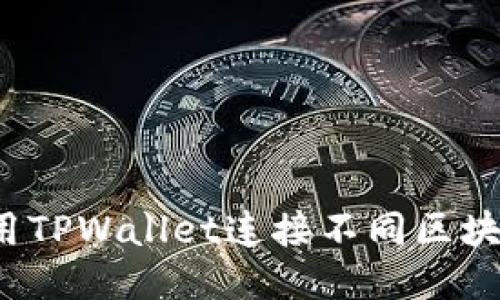 优质
如何使用TPWallet连接不同区块链网络？