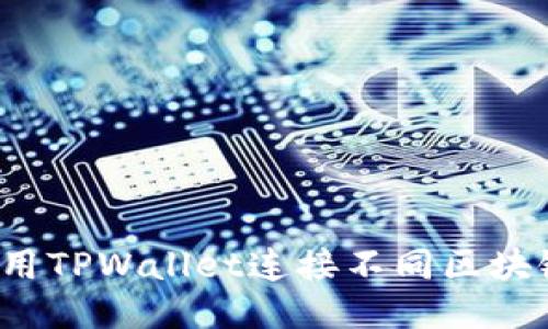 优质
如何使用TPWallet连接不同区块链网络？