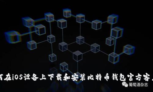 如何在iOS设备上下载和安装比特币钱包官方客户端