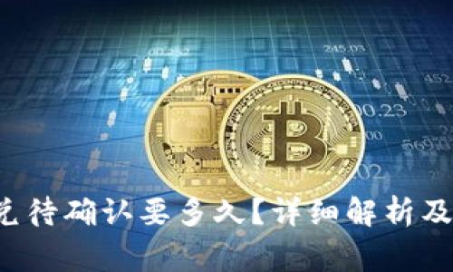  tpwallet闪兑待确认要多久？详细解析及常见问题解答