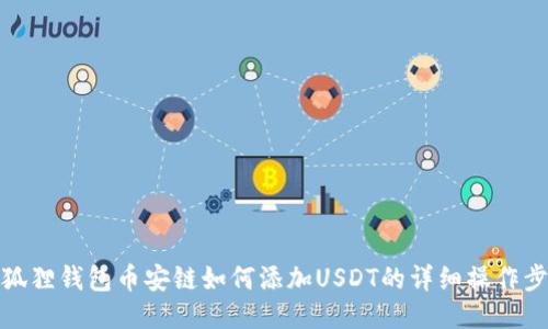 小狐狸钱包币安链如何添加USDT的详细操作步骤
