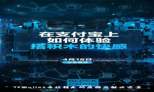 TPWallet币被转走的原因及解决方案