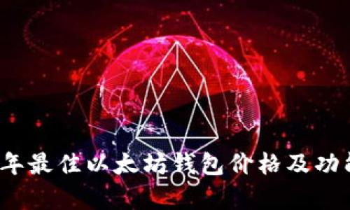 2023年最佳以太坊钱包价格及功能分析