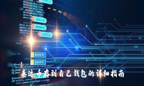 :
泰达币存到自己钱包的详细指南
