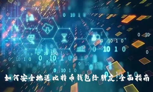 如何安全地送比特币钱包给朋友：全面指南