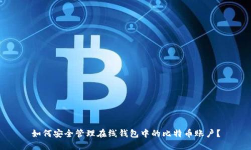 如何安全管理在线钱包中的比特币账户？