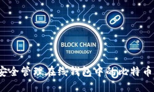 如何安全管理在线钱包中的比特币账户？