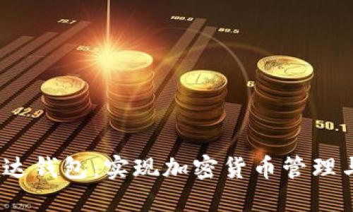 : 深入了解Uni雷达钱包：实现加密货币管理与交易的最佳选择